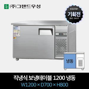 [기획전] 그랜드우성 업소용 테이블 냉장고 직냉식 1200 올냉동