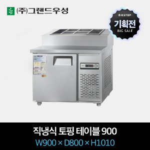 [기획전]그랜드우성 업소용 토핑 냉장고 900