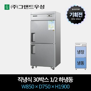 [기획전] 그랜드우성 업소용 냉장고 직냉식 30박스 1/2 하냉동