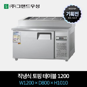 [기획전] 그랜드우성 업소용 토핑 냉장고 1200