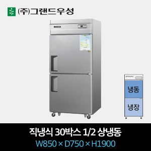 그랜드우성 업소용 냉장고 직냉식 30박스 1/2 상냉동