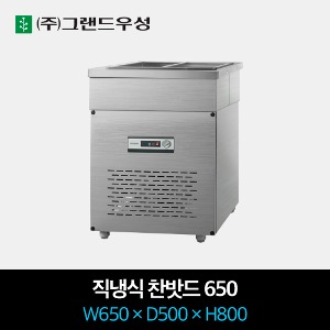 그랜드우성 업소용 찬밧드 냉장고 직냉식 650
