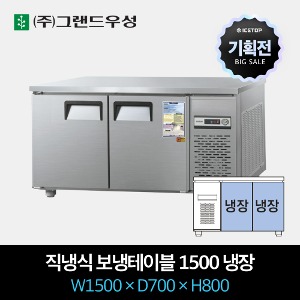 [기획전] 그랜드우성 업소용 테이블 냉장고 직냉식 1500 올냉장