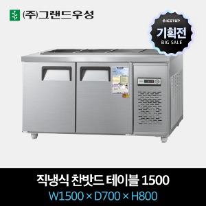 [기획전] 그랜드우성 업소용 찬밧드 테이블 냉장고 직냉식 1500