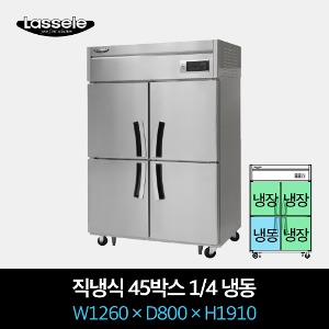 라셀르 업소용 냉장고 직냉식 45박스 1/4 냉동