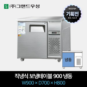 [기획전] 그랜드우성 업소용 테이블 냉장고 직냉식 900 올냉동