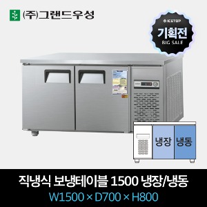[기획전] 그랜드우성 업소용 테이블 냉장고 직냉식 1500 냉장1/냉동1