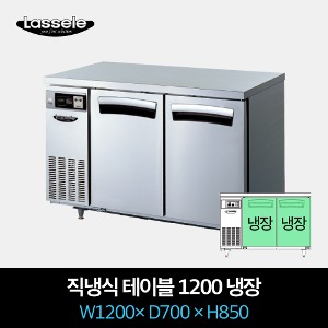 라셀르 업소용 테이블 냉장고 직냉식 1200