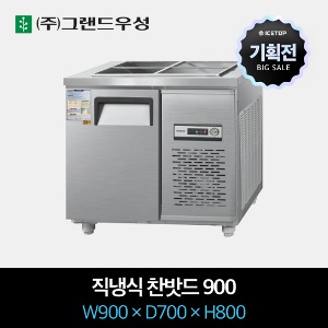 [기획전] 그랜드우성 업소용 찬밧드 냉장고 직냉식 900