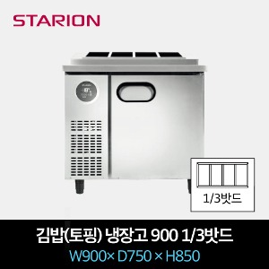 스타리온 업소용 김밥 토핑 냉장고 900 1/3 밧드