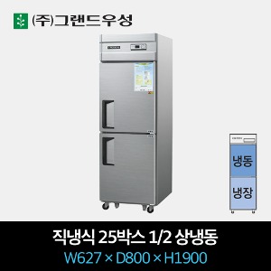 그랜드우성 업소용 냉장고 직냉식 25박스 1/2 상냉동