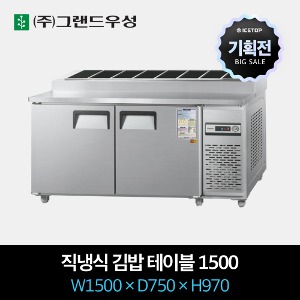 [기획전] 그랜드우성 업소용 김밥 냉장고 1500