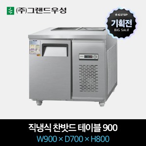 [기획전] 그랜드우성 업소용 찬밧드 테이블 냉장고 직냉식 900