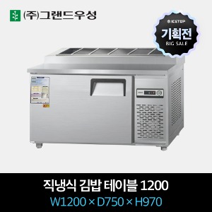 [기획전] 그랜드우성 업소용 김밥 냉장고 1200