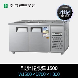 [기획전] 그랜드우성 업소용 찬밧드 냉장고 직냉식 1500