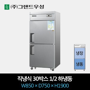 그랜드우성 업소용 냉장고 직냉식 30박스 1/2 하냉동