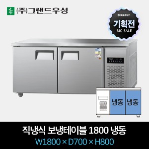 [기획전] 그랜드우성 업소용 테이블 냉장고 직냉식 1800 올냉동