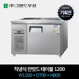 [기획전] 그랜드우성 업소용 찬밧드 테이블 냉장고 직냉식 1200