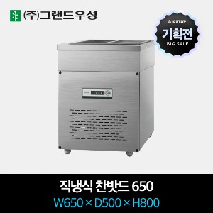 [기획전] 그랜드우성 업소용 찬밧드 냉장고 직냉식 650