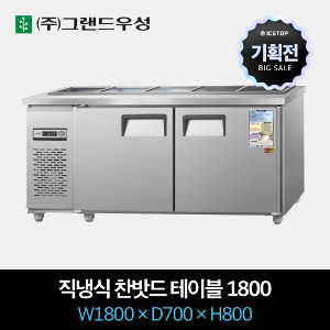[기획전] 그랜드우성 업소용 찬밧드 테이블 냉장고 직냉식 1800