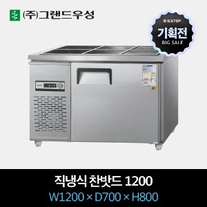 [기획전] 그랜드우성 업소용 찬밧드 냉장고 직냉식 1200