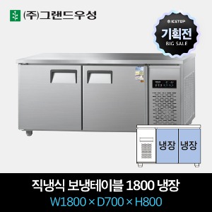 [기획전] 그랜드우성 업소용 테이블 냉장고 직냉식 1800 올냉장