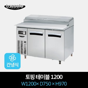 라셀르 업소용 토핑 냉장고 간냉식 1200
