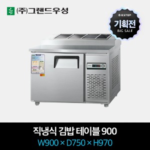 [기획전] 그랜드우성 업소용 김밥 냉장고 900