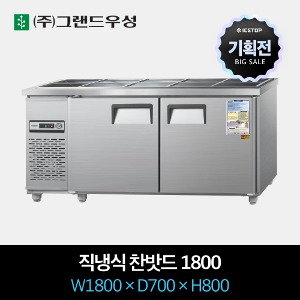 [기획전] 그랜드우성 업소용 찬밧드 냉장고 직냉식 1800