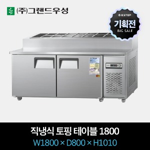 [기획전] 그랜드우성 업소용 토핑 냉장고 1800