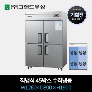 [기획전] 그랜드우성 업소용 냉장고 직냉식 45박스 수직냉동