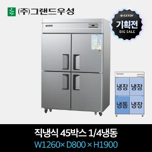 [기획전] 그랜드우성 업소용 냉장고 직냉식 45박스 1/4냉동
