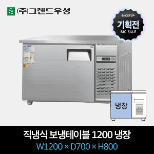 [기획전] 그랜드우성 업소용 테이블 냉장고 직냉식 1200 올냉장