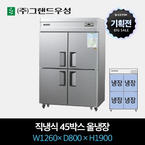 [기획전] 그랜드우성 업소용 냉장고 직냉식 45박스 올냉장