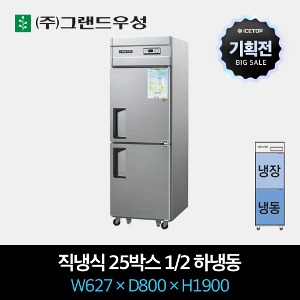 [기획전] 그랜드우성 업소용 냉장고 직냉식 25박스 1/2 하냉동