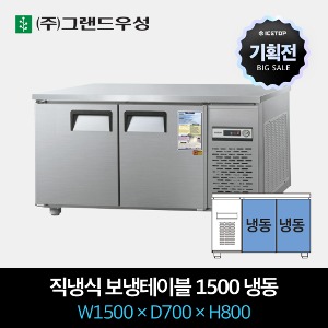 [기획전] 그랜드우성 업소용 테이블 냉장고 직냉식 1500 올냉동