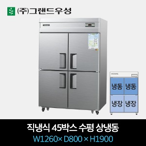 그랜드우성 업소용 냉장고 직냉식 45박스 수평 상냉동