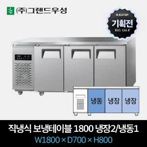 [기획전] 그랜드우성 업소용 테이블 냉장고 직냉식 1800 냉장2/냉동1