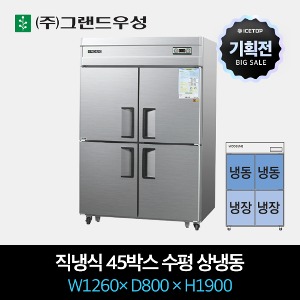 [기획전] 그랜드우성 업소용 냉장고 직냉식 45박스 수평 상냉동