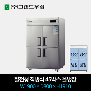 그랜드우성 절전형 직냉식 냉장고 직냉식 45박스 올냉장