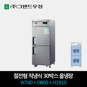 그랜드우성 절전형 직냉식 냉장고 직냉식 30박스 올냉장