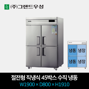 그랜드우성 절전형 직냉식 냉장고 직냉식 45박스 1/2 수직냉동