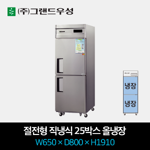 그랜드우성 절전형 직냉식 냉장고 직냉식 25박스 올냉장