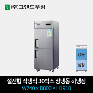 그랜드우성 절전형 직냉식 냉장고 직냉식 30박스 1/2 하냉장