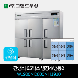 그랜드우성 업소용 냉장고 간냉식 65박스 2/6 냉동