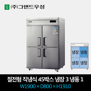 그랜드우성 절전형 직냉식 냉장고 직냉식 45박스 1/4 냉동